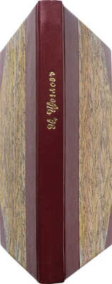 [Собрание В.Г. Лидина]. Щеглов И.Л. Убыль души. Около истины. М.: Издание книжного магазина журнала «Артист», 1894.